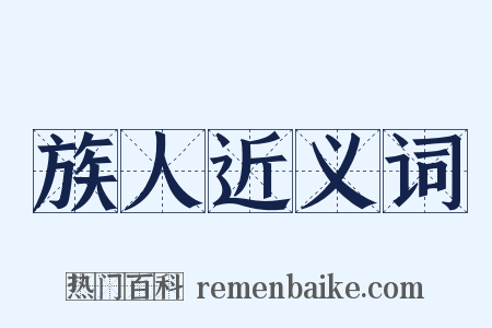 族人近义词是什么意思的图片